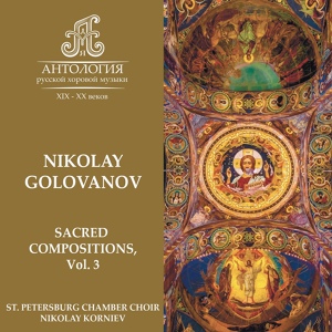 Обложка для St. Petersburg Chamber Choir, Nikolai Korniev - Bless the Lord, O My Soul, Psalm 102, Op. 38
