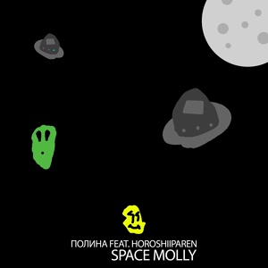 Обложка для ПОЛИHА - Space Molly (feat. Horoshiiparen)