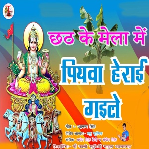Обложка для Chanda Rani - Chhath Ke Mela Me Piyava Heray Gaile