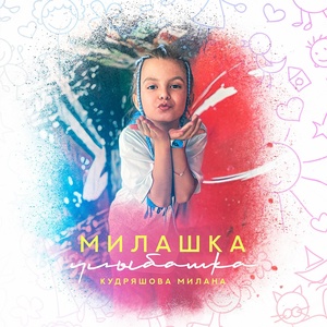 Обложка для Кудряшова Милана - Милашка улыбашка