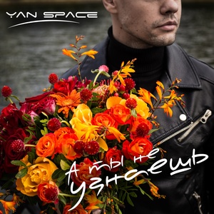 Обложка для Yan Space - А ты не узнаешь