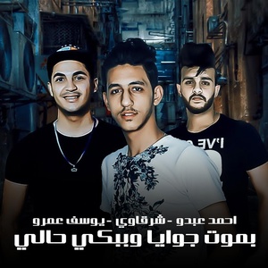 Обложка для Ahmed Abdo, El Sharkawy - بموت جوايا و ببكي حالي