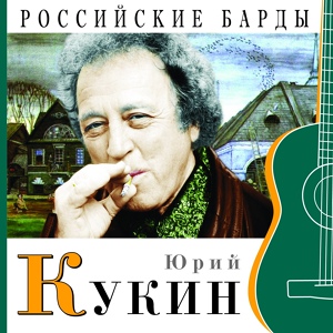 Обложка для Юрий Кукин - Говоришь, чтоб остался я