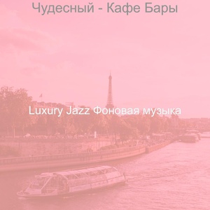 Обложка для Luxury Jazz Фоновая музыка - Мечты (Кафе Бары)