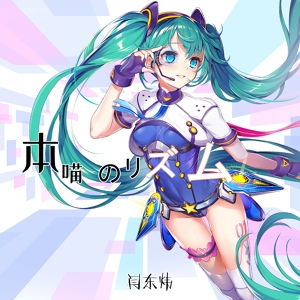 Обложка для 初音未来 - 本喵のリズム