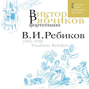 Обложка для Виктор Рябчиков - Пять танцев, Опус 51: V. Allegro