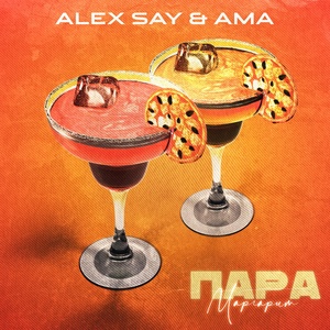 Обложка для Alex Say feat. AMA - Пара маргарит