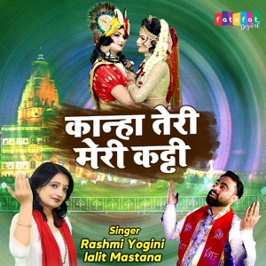 Обложка для Lalit Mastana, Rashmi Yogini - Kanha Teri Mer Katti