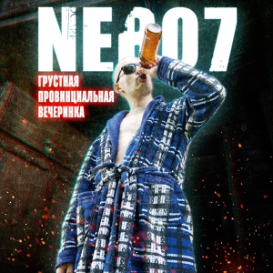 Обложка для nebo7 - Leavemealone