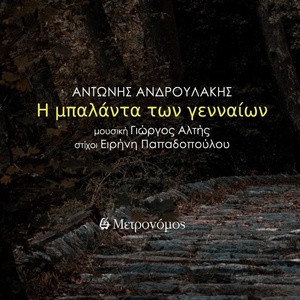 Обложка для Antonis Androulakis, Giorgos Altis, Eirini Papadopoulou - I Mpalanta Ton Genneon