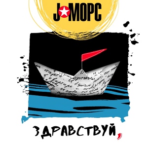 Обложка для J:МОРС feat. Morphom - Урони (Morphom version)