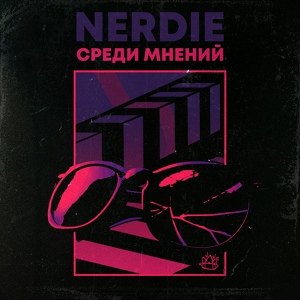 Обложка для NERDIE - За моим окном