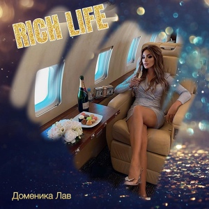 Обложка для Доменика Лав - Rich Life