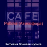 Обложка для Кофейня Фоновая музыка - Звуки (Рестораны)