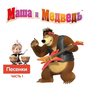 Обложка для Маша и Медведь - Песня про дружбу