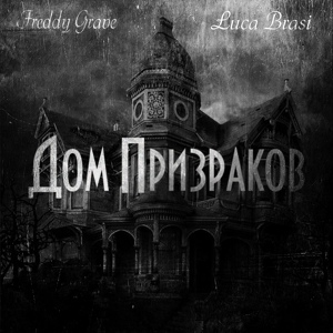 Обложка для Freddy Grave, Luca Brasi - Дом призраков