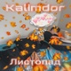 Обложка для KALIMDOR - Листопад
