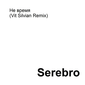 Обложка для SEREBRO - Не время (Vit Silvian Remix)