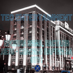Обложка для Teo Entertainment - Колхоз