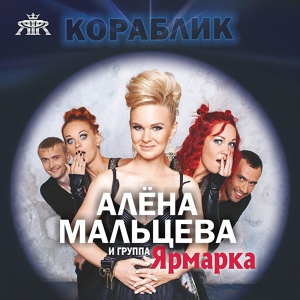 Обложка для Алёна Мальцева и фольк-шоу "Ярмарка" - Вишня - белый цвет