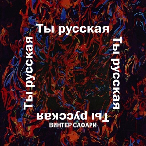 Обложка для Винтер Сафари - Ты Русская