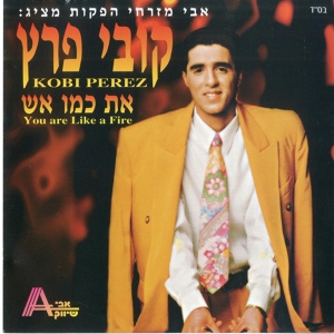 Обложка для Kobi Peretz - אל תלכי ותבגדי