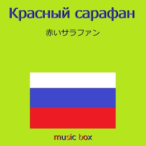 Обложка для オルゴールサウンド J-POP - 赤いサラファン （ロシア民謡） （オルゴール）