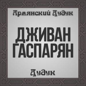 Обложка для Djivan Gasparyan - The Shepherd's Song