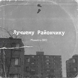 Обложка для Maestro BRD - ЛУЧШЕМУ РАЙОНЧИКУ