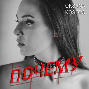 Обложка для Oksana Kosova - Почему