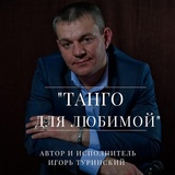 Обложка для Игорь Туринский - Танго для любимой
