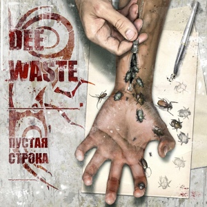 Обложка для DEE_WASTE - Пустая Строка