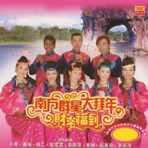Обложка для Nan Fang Qun Xing - Gua Hong Deng + Xiang Xiang Dou Ji Xiang + Xin Chun Hao Yu Zhao + Fa Da Fa Da Cai
