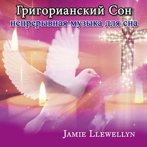 Обложка для Jamie Llewellyn - Gregorian sen: ciągła muzyka do spania