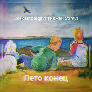 Обложка для Oesk, Undergavr, Stimyl - Лето конец (feat. Тиджэй)