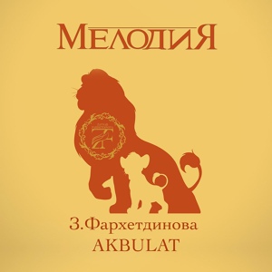 Обложка для Зайнаб Фархетдинова feat. AKBULAT - Мелодия