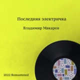Обложка для Владимир Макаров - Бумажный кораблик