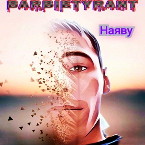 Обложка для BarbieTyrant - Наяву