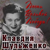 Обложка для Клавдия Шульженко - Сыновья (1940)