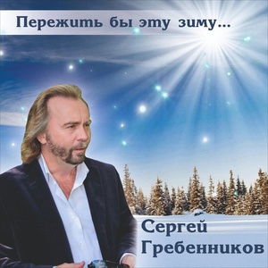 Обложка для Сергей Гребенников - Мой крест