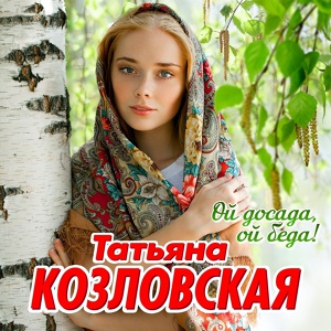 Обложка для Татьяна Козловская - Ты звони