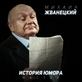 Обложка для Михаил Жванецкий - Броня крепка