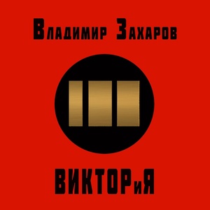 Обложка для Владимир Захаров - Махнём не глядя