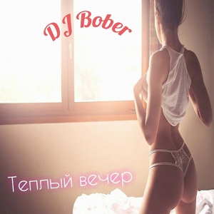 Обложка для DJ Bober - Теплый вечер