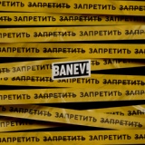 Обложка для Banev! - Вампиры