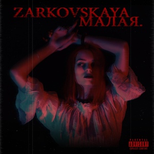 Обложка для Zarkovskaya - Малая