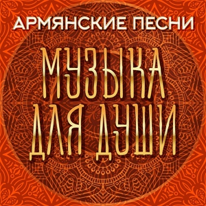 Обложка для Armine Grigoryan - Ejmiatsin