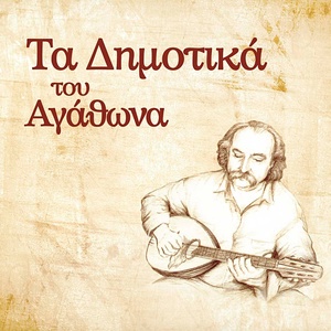 Обложка для Agathonas Iakovidis - Poulaki Xeno