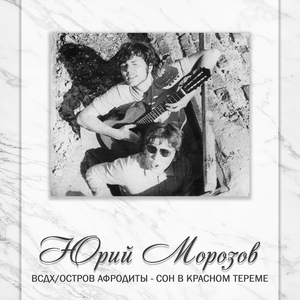 Обложка для Юрий Морозов, Сергей Лузин - Я не знаю