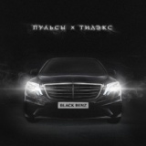 Обложка для Пульсы, Тилэкс - BLACK BENZ